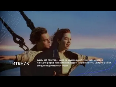 Титаник Здесь всё понятно… Одна из самых романтичных сцен мирового кинематографа всех