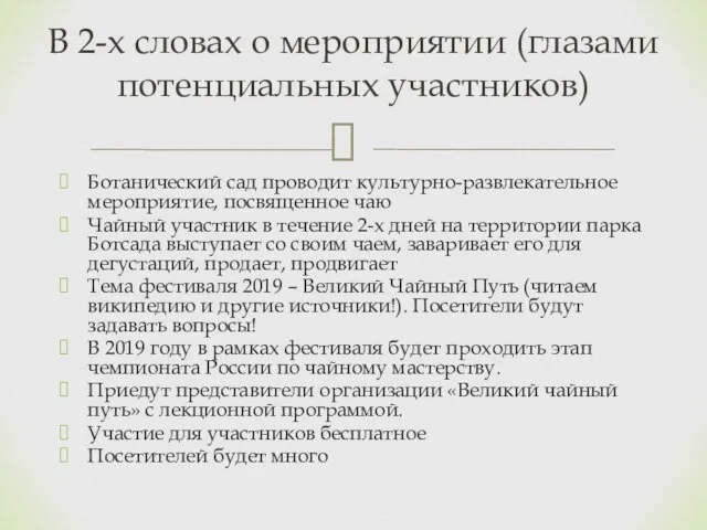 Ботанический сад проводит культурно-развлекательное мероприятие, посвященное чаю Чайный участник в течение 2-х