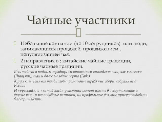 Небольшие компании (до 10 сотрудников) или люди, занимающиеся продажей, продвижением , популяризацией