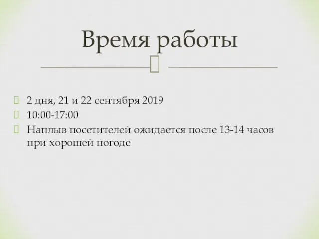 2 дня, 21 и 22 сентября 2019 10:00-17:00 Наплыв посетителей ожидается после