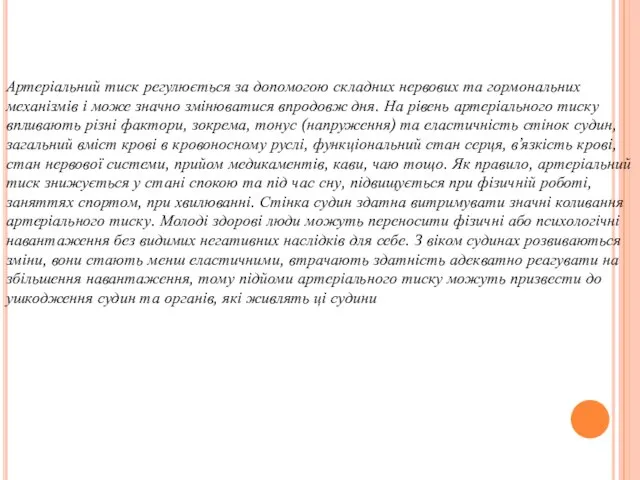 Артеріальний тиск регулюється за допомогою складних нервових та гормональних механізмів і може