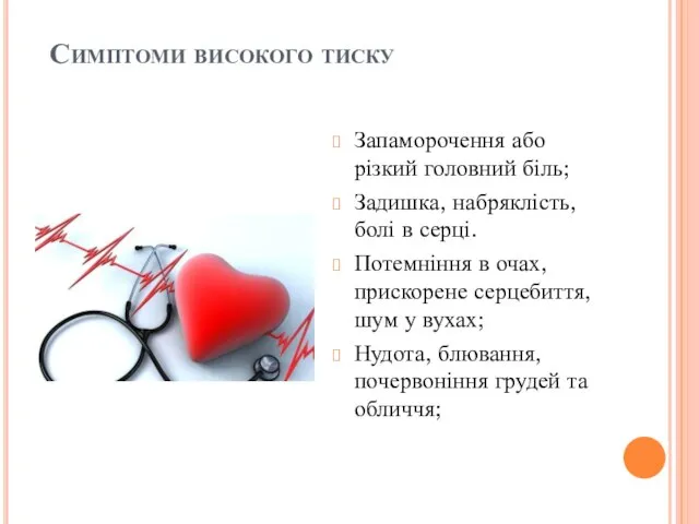 Симптоми високого тиску Запаморочення або різкий головний біль; Задишка, набряклість, болі в