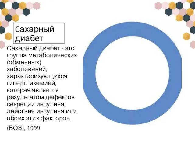 Cахарный диабет Сахарный диабет - это группа метаболических (обменных) заболеваний, характеризующихся гипергликемией,