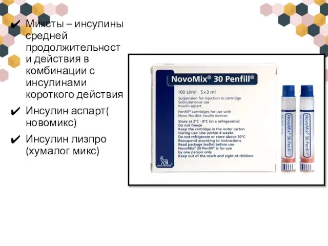 Миксты – инсулины средней продолжительности действия в комбинации с инсулинами короткого действия