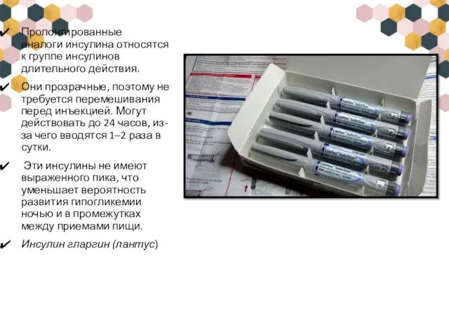 Пролонгированные аналоги инсулина относятся к группе инсулинов длительного действия. Они прозрачные, поэтому