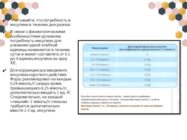 Учитывайте, что потребность в инсулине в течение дня разная. В связи с