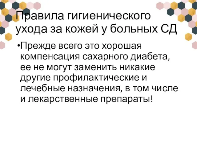 Правила гигиенического ухода за кожей у больных СД Прежде всего это хорошая