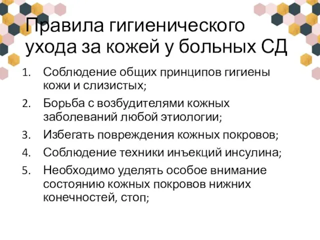 Правила гигиенического ухода за кожей у больных СД Соблюдение общих принципов гигиены