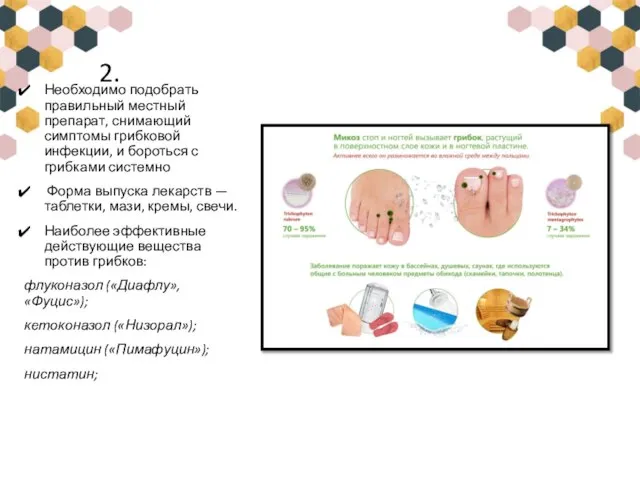 2. Необходимо подобрать правильный местный препарат, снимающий симптомы грибковой инфекции, и бороться