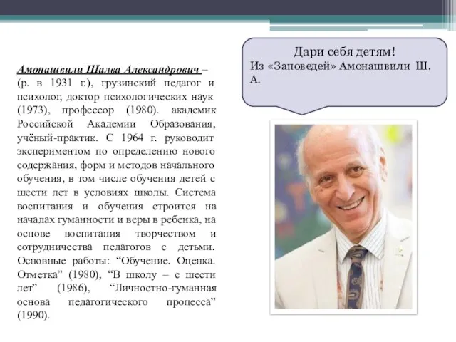 Дари себя детям! Из «Заповедей» Амонашвили Ш.А. Амонашвили Шалва Александрович – (р.