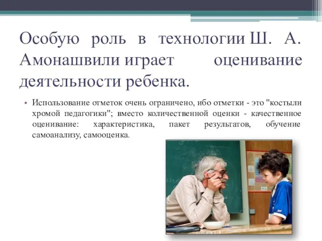 Особую роль в технологии Ш. А. Амонашвили играет оценивание деятельности ребенка. Использование