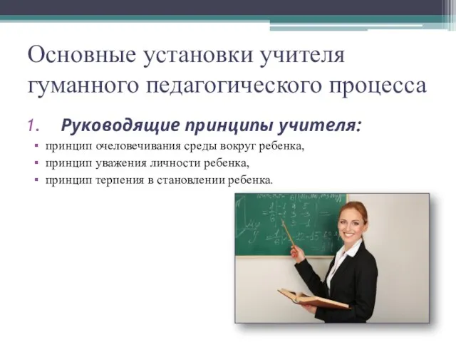 Основные установки учителя гуманного педагогического процесса Руководящие принципы учителя: принцип очеловечивания среды