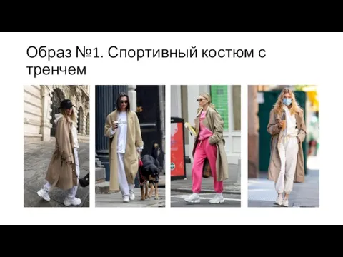 Образ №1. Спортивный костюм с тренчем