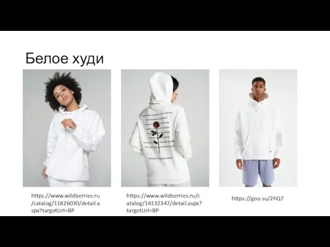 Белое худи https://www.wildberries.ru/catalog/11826030/detail.aspx?targetUrl=BP https://www.wildberries.ru/catalog/14132347/detail.aspx?targetUrl=BP https://goo.su/2hQ7