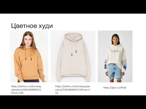 Цветное худи https://befree.ru/zhenskaya/product/2031404499/156?size=518 https://befree.ru/zhenskaya/product/2031404499/134?size=518 https://goo.su/2hQ6