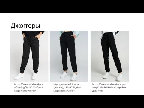 Джоггеры https://www.wildberries.ru/catalog/14132408/detail.aspx?targetUrl=BP https://www.wildberries.ru/catalog/13983751/detail.aspx?targetUrl=BP https://www.wildberries.ru/catalog/14265658/detail.aspx?targetUrl=BP