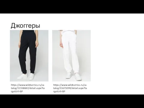 Джоггеры https://www.wildberries.ru/catalog/11558682/detail.aspx?targetUrl=BP https://www.wildberries.ru/catalog/11671099/detail.aspx?targetUrl=BP