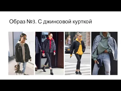 Образ №3. С джинсовой курткой