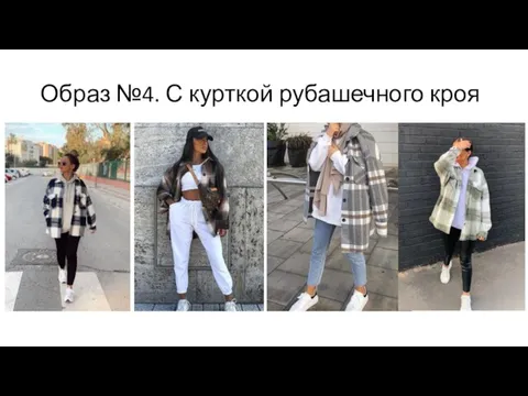 Образ №4. С курткой рубашечного кроя