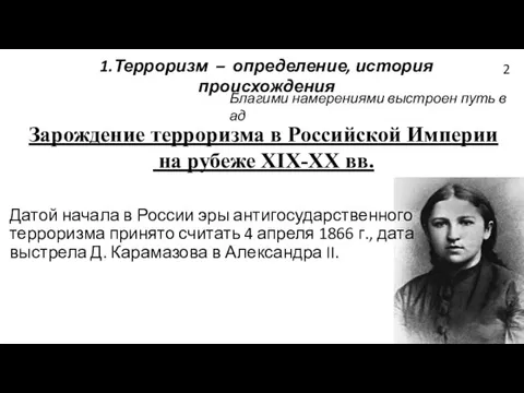 1.Терроризм – определение, история происхождения Зарождение терроризма в Российской Империи на рубеже