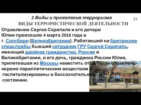 2.Виды и проявления терроризма Отравление Сергея Скрипаля и его дочери Юлии произошло