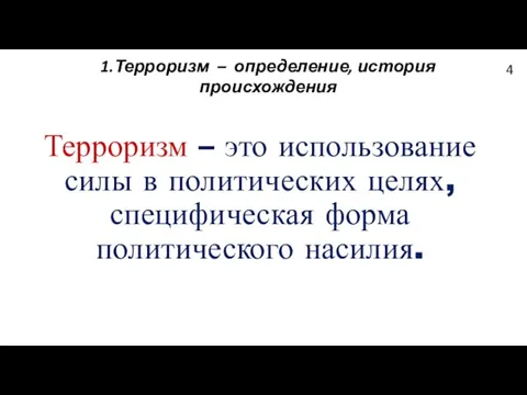 1.Терроризм – определение, история происхождения Терроризм – это использование силы в политических