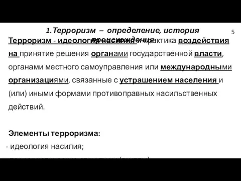 1.Терроризм – определение, история происхождения Терроризм - идеология насилия и практика воздействия