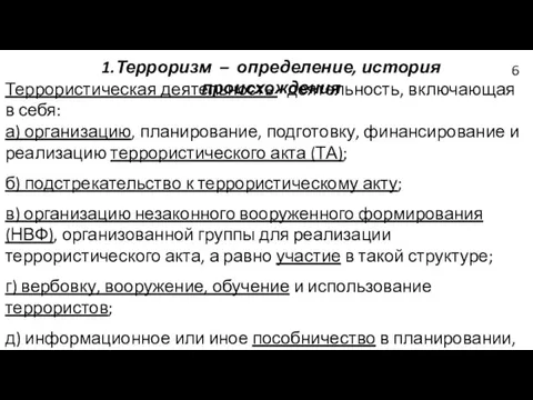 1.Терроризм – определение, история происхождения Террористическая деятельность - деятельность, включающая в себя: