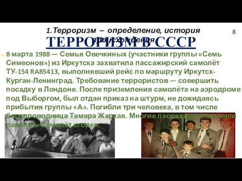 1.Терроризм – определение, история происхождения ТЕРРОРИЗМ В СССР 8 марта 1988 —