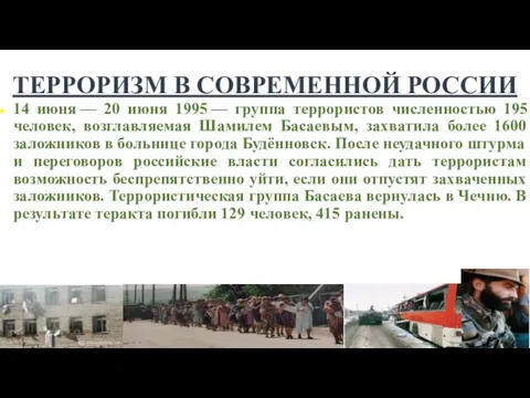 ТЕРРОРИЗМ В СОВРЕМЕННОЙ РОССИИ 14 июня — 20 июня 1995 — группа