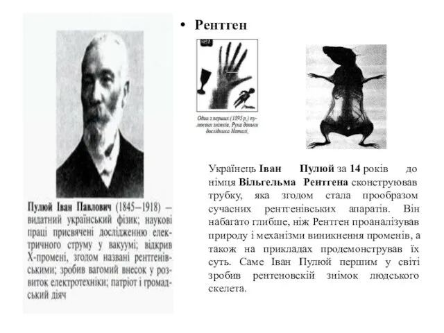 Рентген Українець Іван Пулюй за 14 років до німця Вільгельма Рентгена сконструював