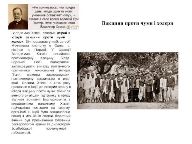 Володимир Хавкін створив перші в історії вакцини проти чуми і холери. Він