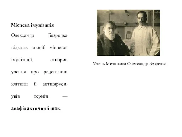 Місцева імунізація Олександр Безредка відкрив спосіб місцевої імунізації, створив учення про рецептивні