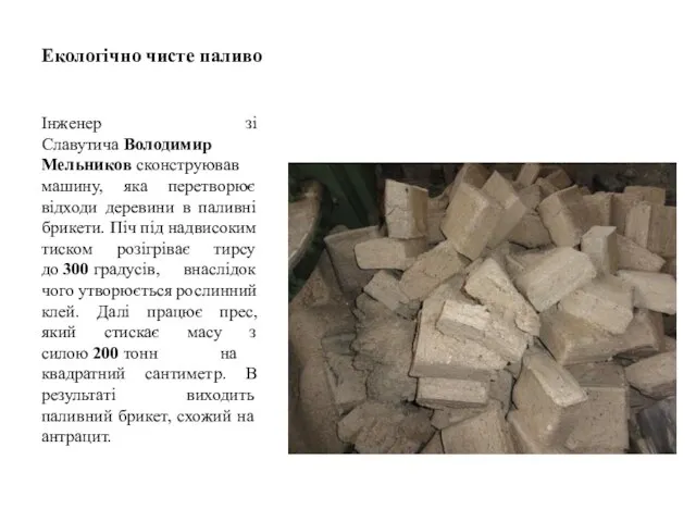 Екологічно чисте паливо Інженер зі Славутича Володимир Мельников сконструював машину, яка перетворює