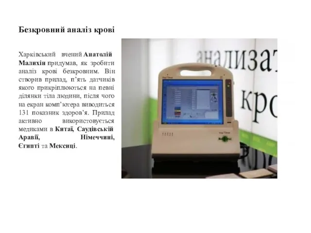 Безкровний аналіз крові Харківський вчений Анатолій Малихін придумав, як зробити аналіз крові