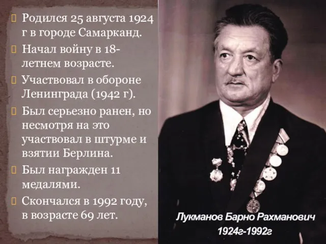 Родился 25 августа 1924 г в городе Самарканд. Начал войну в 18-летнем