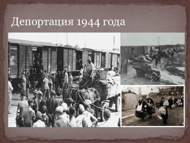 Депортация 1944 года