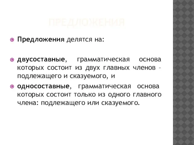 ПPЕДЛОЖЕНИЯ Пpедложения делятся на: двусоставные, грамматическая основа которых состоит из двух главных