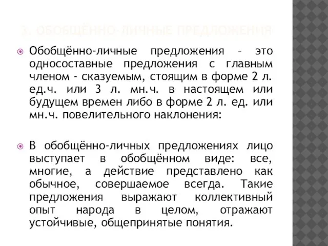 3. ОБОБЩЁННО-ЛИЧНЫЕ ПРЕДЛОЖЕНИЯ Обобщённо-личные предложения – это односоставные предложения с главным членом