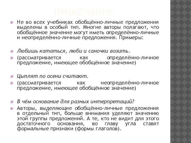 ПРИМЕЧАНИЕ: Не во всех учебниках обобщённо-личные предложения выделены в особый тип. Многие