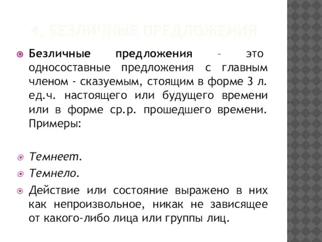 4. БЕЗЛИЧНЫЕ ПРЕДЛОЖЕНИЯ Безличные предложения – это односоставные предложения с главным членом