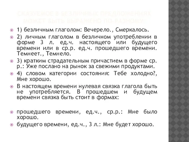 СКАЗУЕМОЕ В БЕЗЛИЧНЫХ ПРЕДЛОЖЕНИЯХ МОЖЕТ БЫТЬ ВЫРАЖЕНО ПО-РАЗНОМУ: 1) безличным глаголом: Вечерело.,