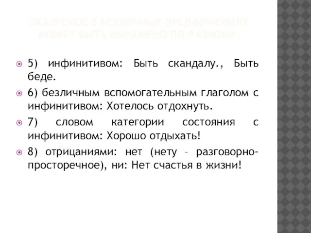 СКАЗУЕМОЕ В БЕЗЛИЧНЫХ ПРЕДЛОЖЕНИЯХ МОЖЕТ БЫТЬ ВЫРАЖЕНО ПО-РАЗНОМУ: 5) инфинитивом: Быть скандалу.,