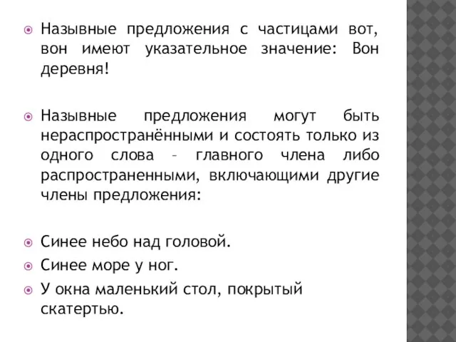 Назывные предложения с частицами вот, вон имеют указательное значение: Вон деревня! Назывные