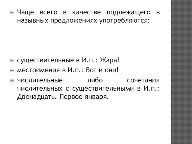 Чаще всего в качестве подлежащего в назывных предложениях употребляются: существительные в И.п.: