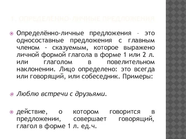 1. ОПРЕДЕЛЁННО-ЛИЧНЫЕ ПРЕДЛОЖЕНИЯ Определённо-личные предложения – это односоставные предложения с главным членом