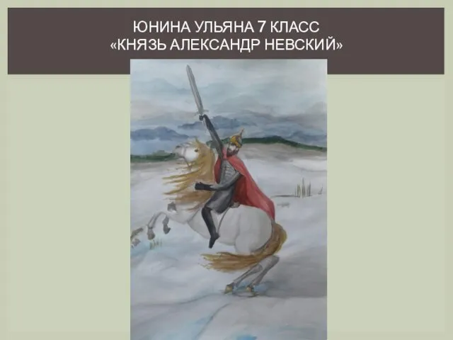 ЮНИНА УЛЬЯНА 7 КЛАСС «КНЯЗЬ АЛЕКСАНДР НЕВСКИЙ»