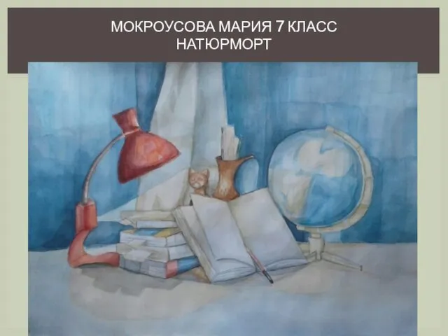 МОКРОУСОВА МАРИЯ 7 КЛАСС НАТЮРМОРТ