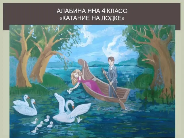 АЛАБИНА ЯНА 4 КЛАСС «КАТАНИЕ НА ЛОДКЕ»