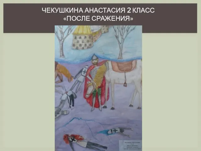 ЧЕКУШКИНА АНАСТАСИЯ 2 КЛАСС «ПОСЛЕ СРАЖЕНИЯ»